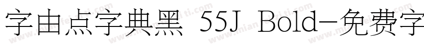 字由点字典黑 55J Bold字体转换